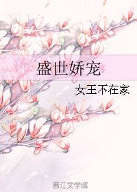 盛世嬌寵