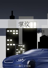 掌纹
