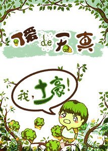 可愛的天真