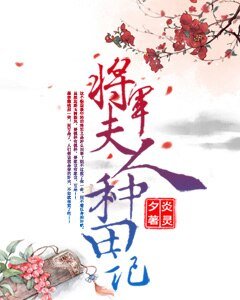 將軍夫人種田記