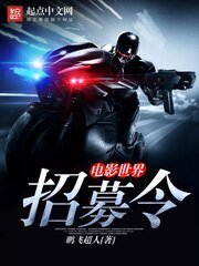 電影世界招募令