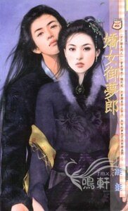 嬌女御夢郎+馴服羅剎女+偷心千面娃+瓶中俏精靈（子不語系列）