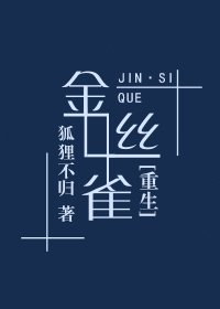 金絲雀
