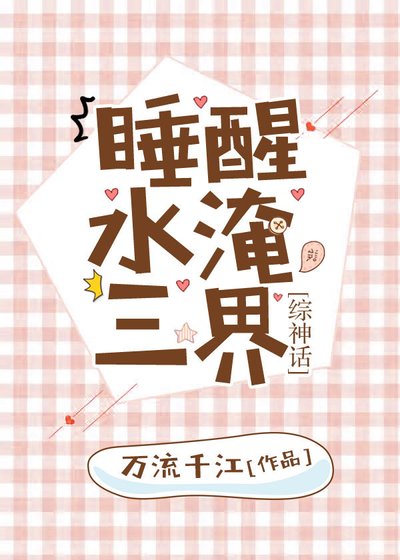 （綜神話同人）睡醒水淹三界[綜神話]