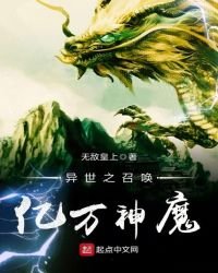 異世之召喚億萬神魔