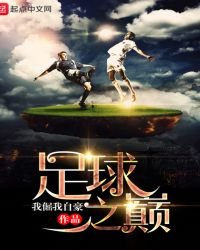 重生足球之巔