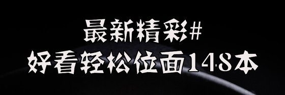 最新精彩#好看轻松位面148本
