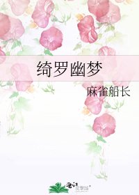 绮罗幽梦