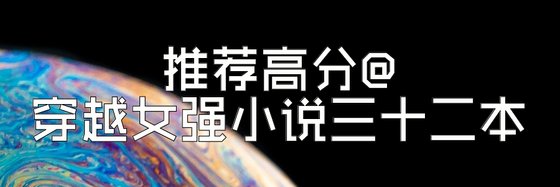 推荐高分@穿越女强小说三十二本