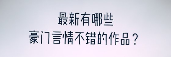 最新有哪些豪门言情不错的作品？