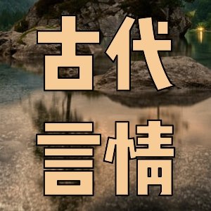 女频最爱！优质女强爽文纯爱佳作