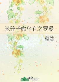 米普子虛烏有之羅曼