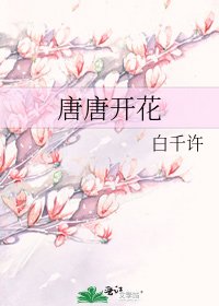 唐唐開花