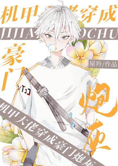 豪門炮灰穿書日常