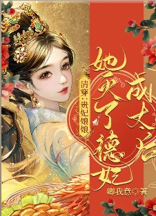 清穿：貴妃娘娘她滅了德妃成太后