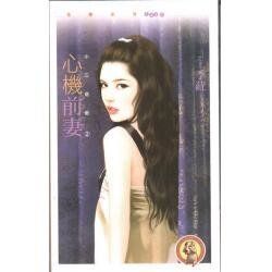 心機前妻（小三退散之二）
